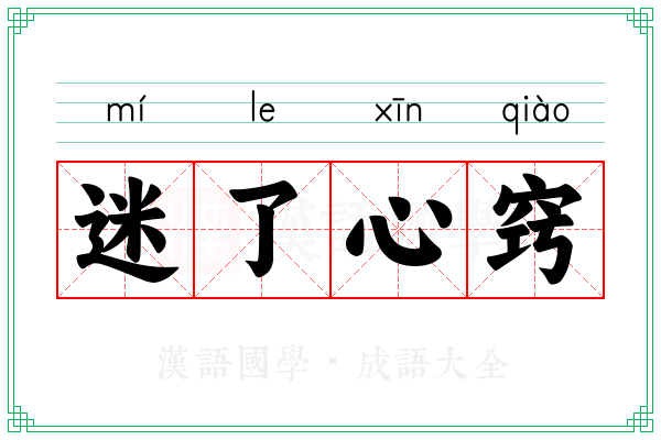 迷了心窍