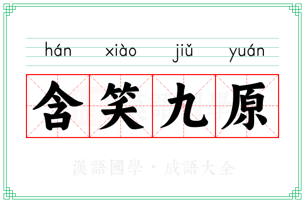 含笑九原