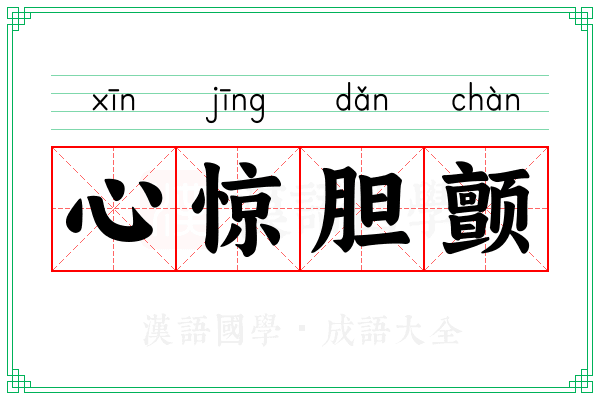 心惊胆颤