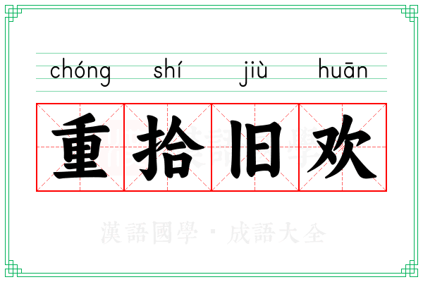 重拾旧欢