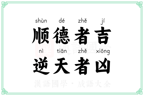 顺德者吉，逆天者凶