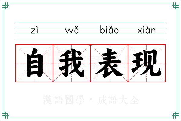 自我表现