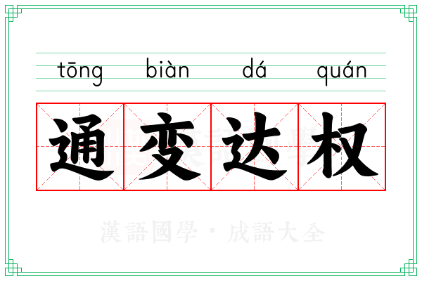 通变达权