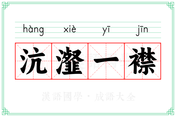 沆瀣一襟