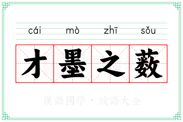才墨之薮