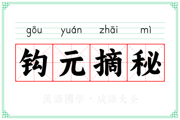 钩元摘秘