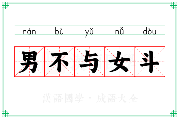 男不与女斗