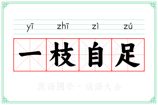一枝自足