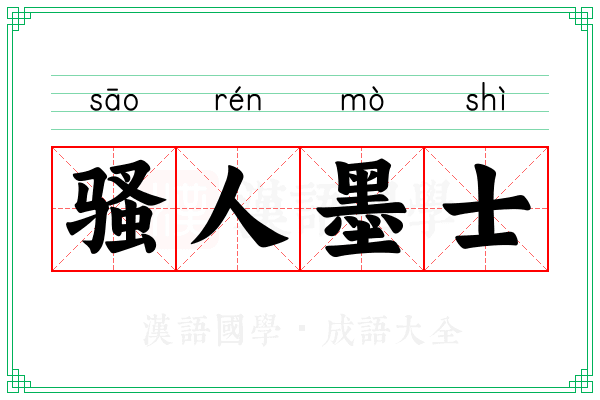 骚人墨士