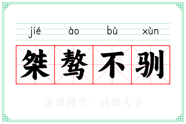 桀骜不驯
