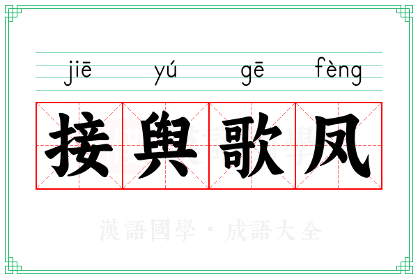 接舆歌凤