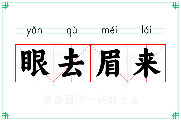 眼去眉来