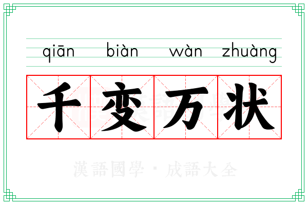 千变万状