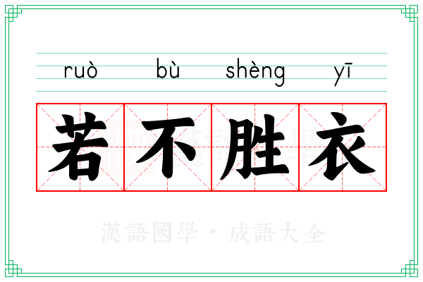 若不胜衣