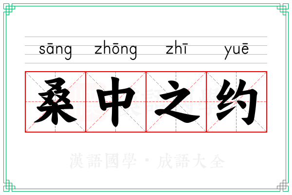 桑中之约