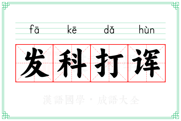 发科打诨