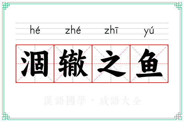 涸辙之鱼