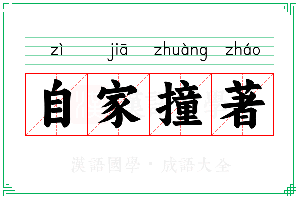 自家撞著
