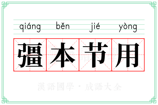 彊本节用