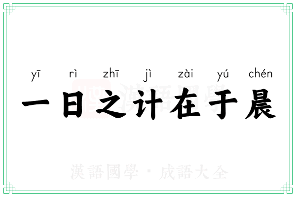 一日之计在于晨