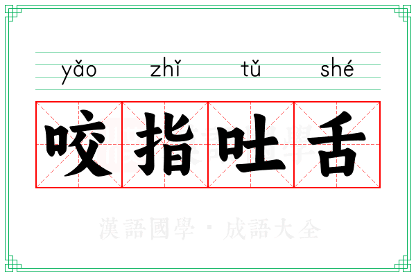咬指吐舌