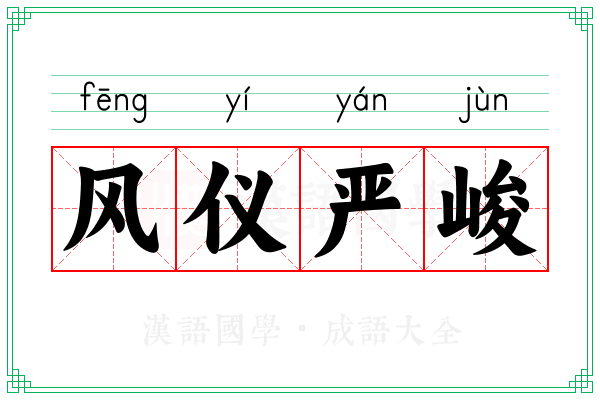风仪严峻