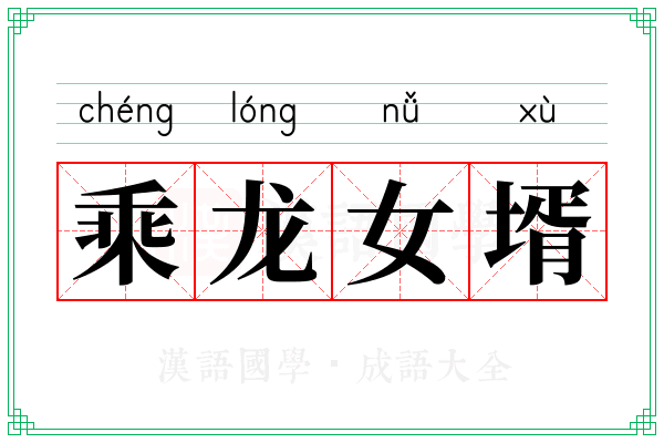 乘龙女壻
