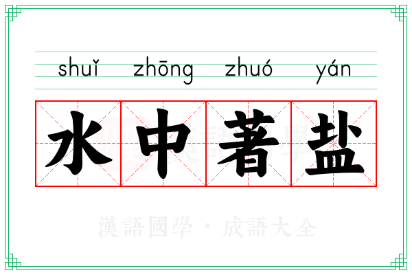 水中著盐