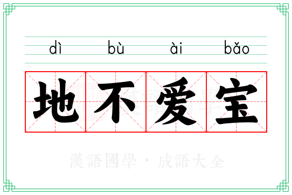 地不爱宝