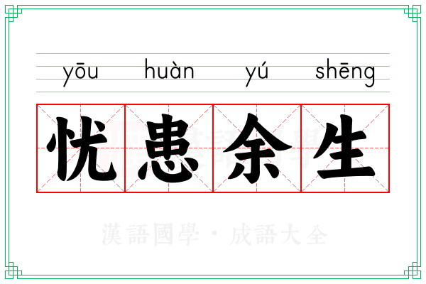 忧患余生