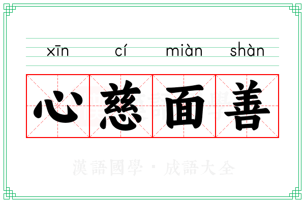 心慈面善