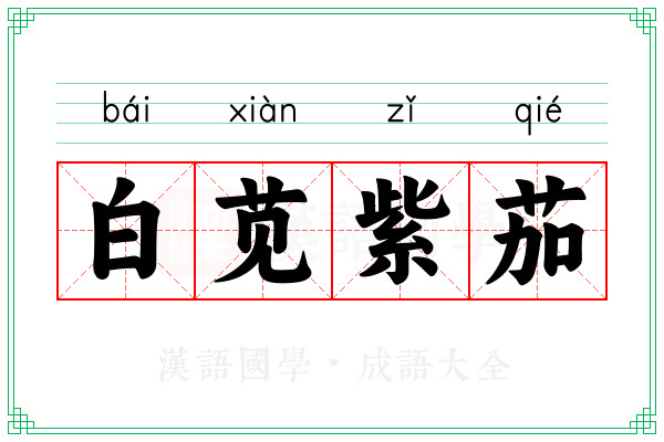 白苋紫茄