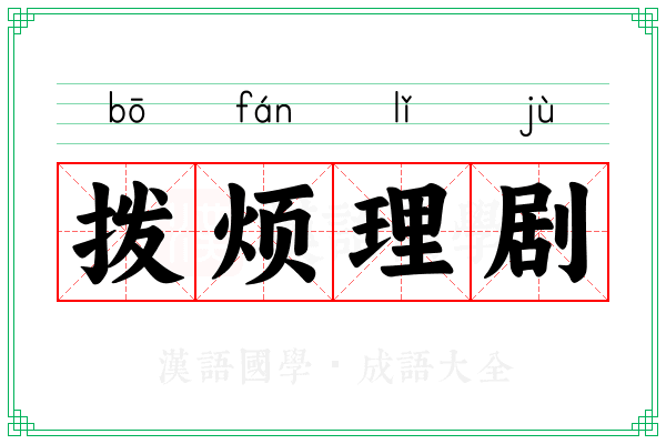 拨烦理剧