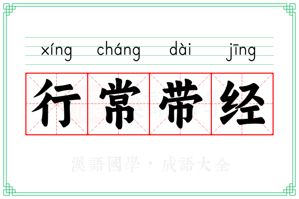 行常带经