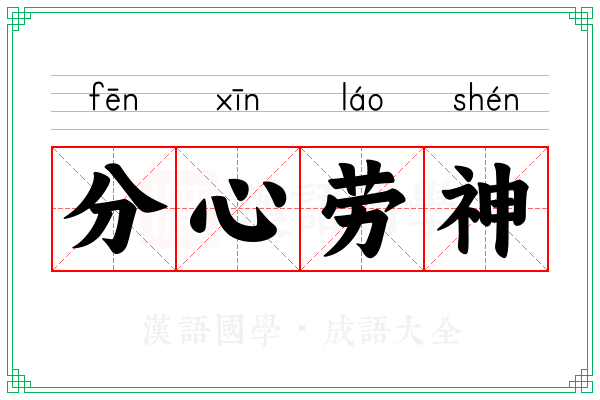 分心劳神