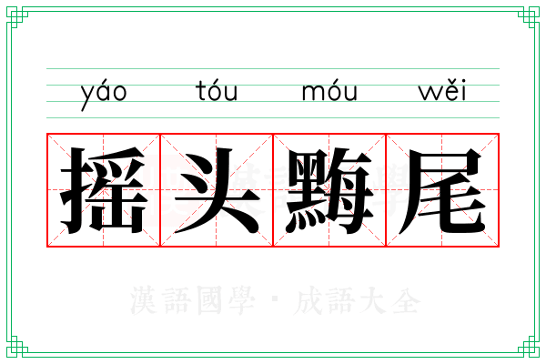 摇头黣尾