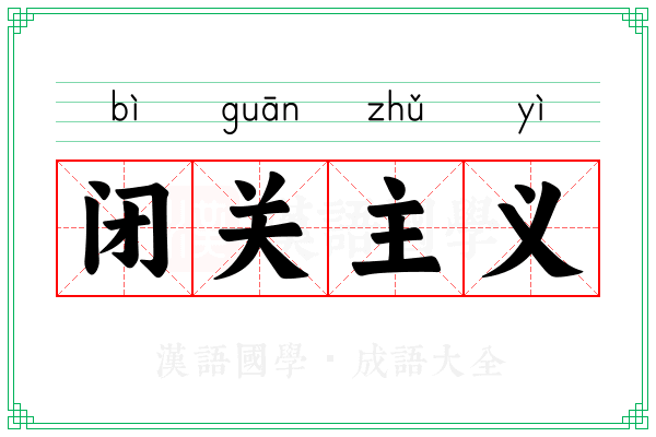 闭关主义
