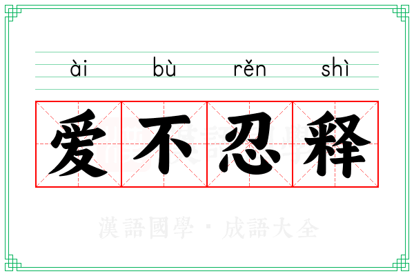 爱不忍释