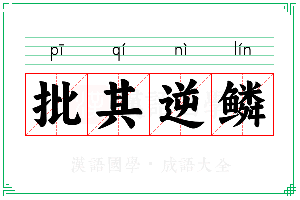 批其逆鳞