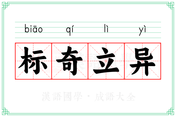 标奇立异