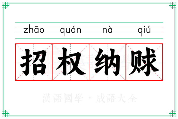 招权纳赇