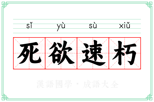 死欲速朽
