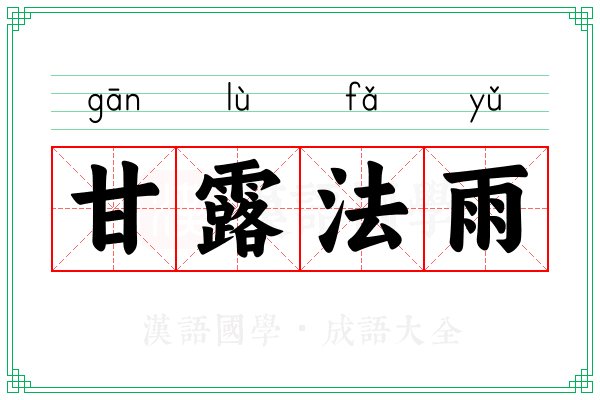 甘露法雨