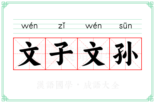 文子文孙