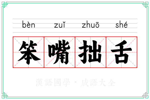 笨嘴拙舌