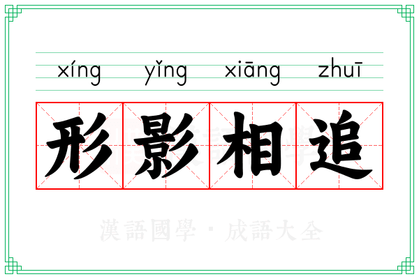 形影相追