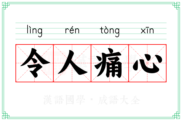 令人痛心