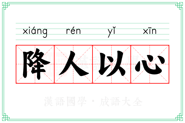 降人以心