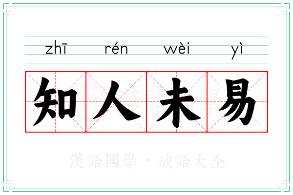 知人未易