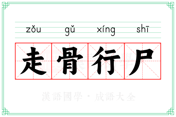 走骨行尸